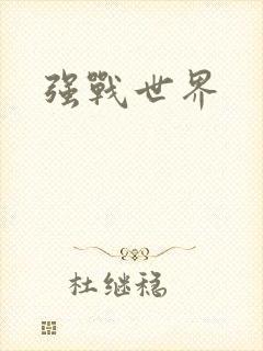 强战世界