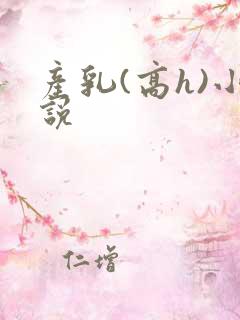 产乳(高h)小说