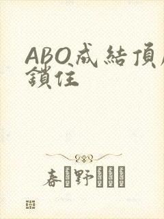 ABO成结顶腔锁住