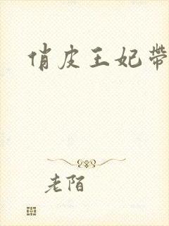 俏皮王妃带球跑