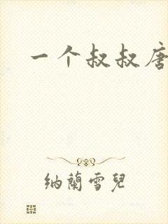 一个叔叔唐礼南