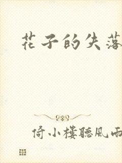 花子的失落日记