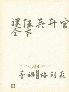 退伍兵升官记 全本