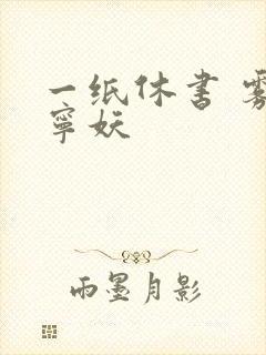 一纸休书 雾舞宁妖