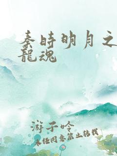 秦时明月之远古龙魂