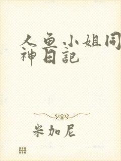 人鱼小姐同人大神日记