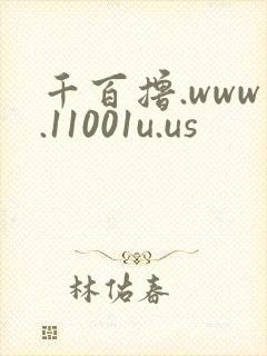 千百撸.www.11001u.us