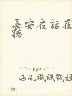 长安夜话在线收听