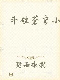 斗破苍穹小说
