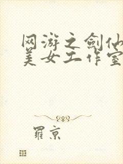 网游之剑仙混迹美女工作室