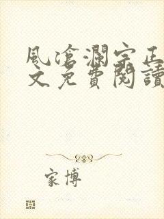 风沧澜宗正临全文免费阅读