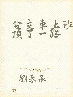 公交车上班路被顶了一路