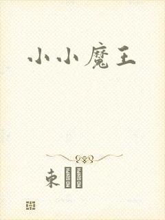 小小魔王