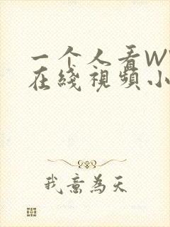 一个人看WWW在线视频小说