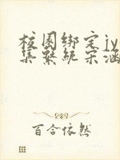 校园绑定jy收集系统宋涵