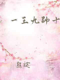 一王九帅十二宫