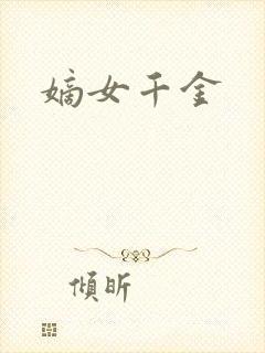 嫡女千金