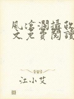 风沧澜摄政王全文免费阅读