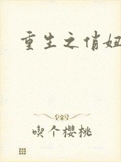 重生之俏妞情史