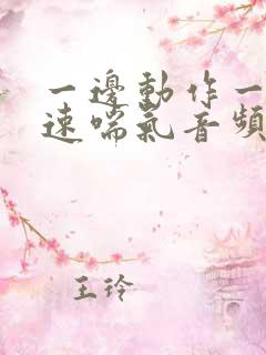 一边动作一边快速喘气音频