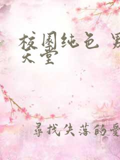 校园纯色 男人天堂