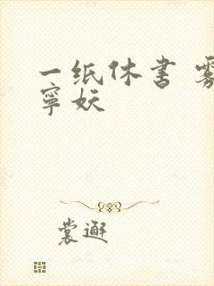 一纸休书 雾舞宁妖