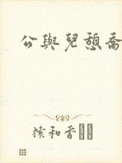 公与儿憩乔静