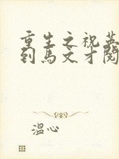 重生之祝英台遇到马文才阅读