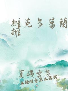 维克多葛兰兹初拥