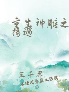 重生神雕之我是杨过