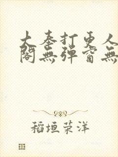 大奉打更人笔趣阁无弹窗无广告