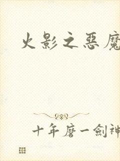 火影之恶魔之子