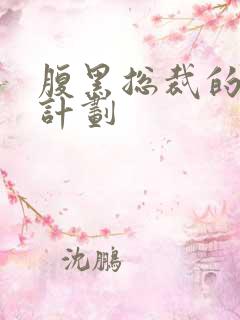 腹黑总裁的诱妻计划