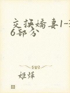交换娇妻1-36部分