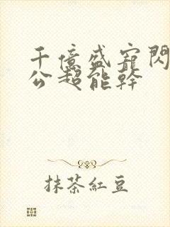 千亿盛宠闪婚老公超能干