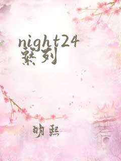 night24系列