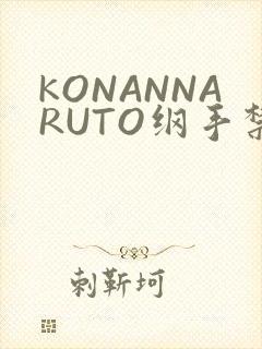 KONANNARUTO纲手禁欲动漫