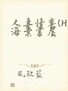 人妻情事(H)海棠书屋
