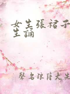 女生张裙子让男生诵