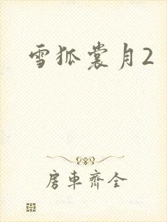 雪狐裳月2