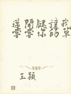 迈开腿让我要吃尝尝你的草莓