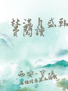 林满月盛韩轩免费阅读