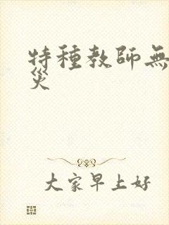 特种教师无妄虫灾