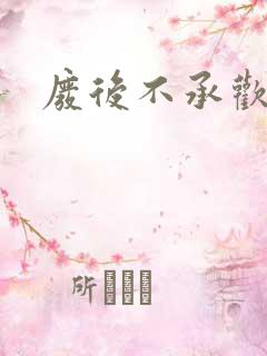 废后不承欢新浪