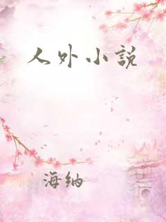 人外小说