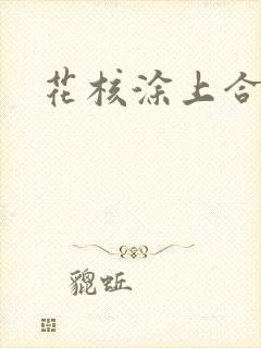 花核涂上合欢药