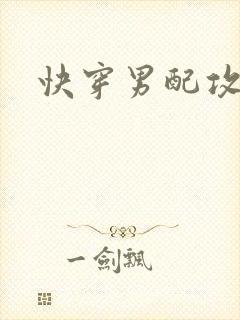 快穿男配攻略记