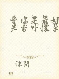 爱你是最好的时光番外怀孕