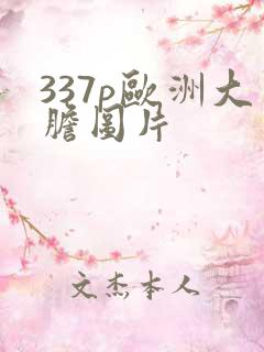 337p欧洲大胆图片