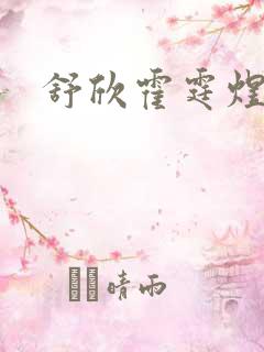 舒欣霍霆煜小说